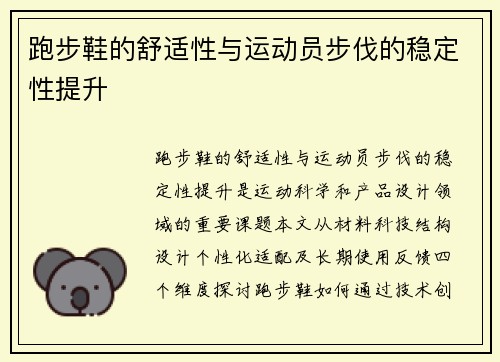 跑步鞋的舒适性与运动员步伐的稳定性提升