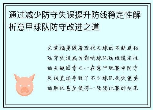 通过减少防守失误提升防线稳定性解析意甲球队防守改进之道