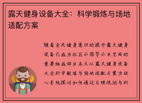 露天健身设备大全：科学锻炼与场地适配方案