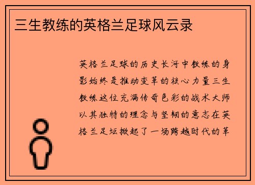三生教练的英格兰足球风云录