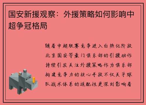 国安新援观察：外援策略如何影响中超争冠格局