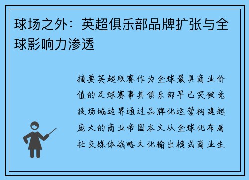 球场之外：英超俱乐部品牌扩张与全球影响力渗透