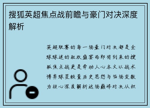 搜狐英超焦点战前瞻与豪门对决深度解析