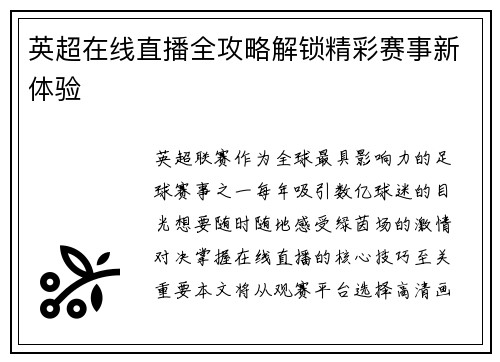 英超在线直播全攻略解锁精彩赛事新体验