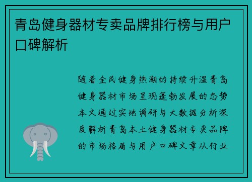 青岛健身器材专卖品牌排行榜与用户口碑解析