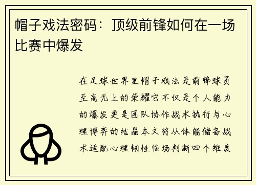 帽子戏法密码：顶级前锋如何在一场比赛中爆发
