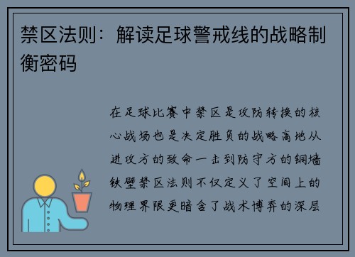 禁区法则：解读足球警戒线的战略制衡密码