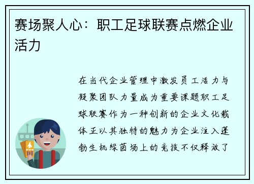 赛场聚人心：职工足球联赛点燃企业活力