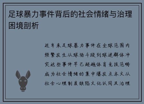 足球暴力事件背后的社会情绪与治理困境剖析