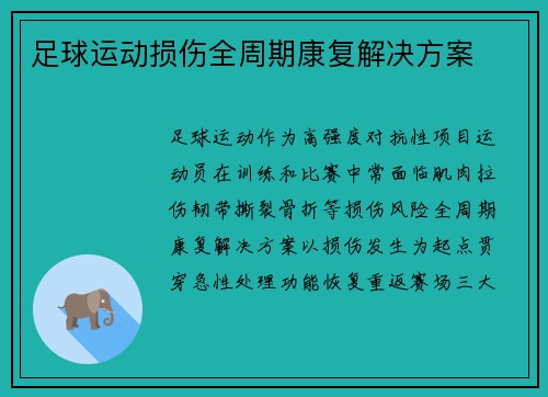 足球运动损伤全周期康复解决方案