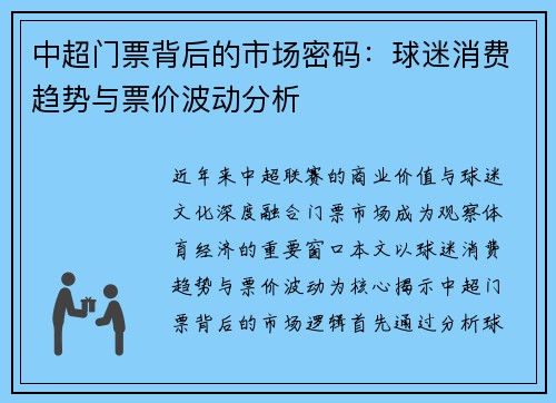 中超门票背后的市场密码：球迷消费趋势与票价波动分析