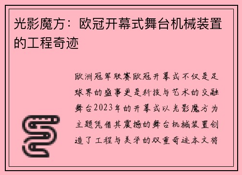 光影魔方：欧冠开幕式舞台机械装置的工程奇迹