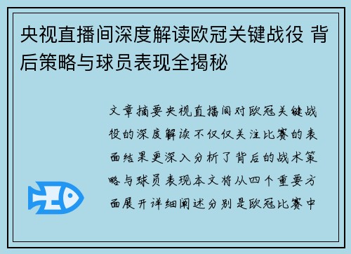 央视直播间深度解读欧冠关键战役 背后策略与球员表现全揭秘