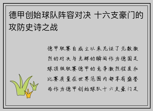 德甲创始球队阵容对决 十六支豪门的攻防史诗之战