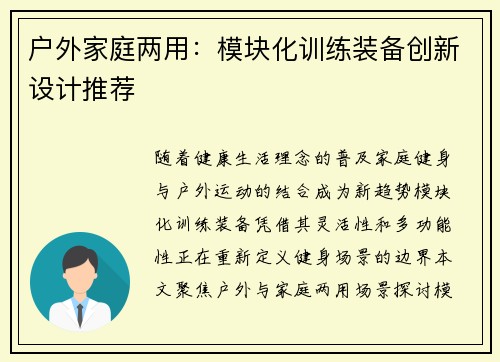 户外家庭两用：模块化训练装备创新设计推荐