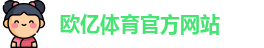 欧亿体育